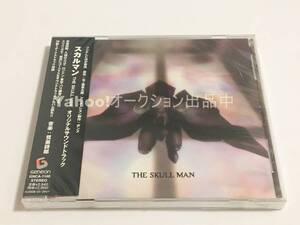 TV スカルマン　THE SKULL MAN　オリジナルサウンドトラック【新品・未開封　CD　鷺巣詩郎　石ノ森 章太郎