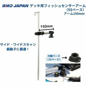 お取り寄せ品　■BMOジャパン■　デッキ用フィッシュセンサーアーム　SSベース　150mm　20Z0132