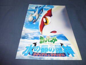 アニメ映画パンフ「ポケットモンスター 水の都の護神 ラティアスとラティオス」２００２年