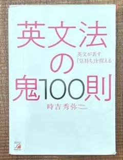 英文法の鬼100則 英文が表す「気持ち」を捉える