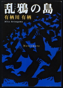 『乱鴉の島』 有栖川有栖 新潮文庫 ◆ 火村英生シリーズ