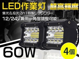 新生代3列ワークライト 60WLED作業灯 集光+投光2in1リフレクタートラック/ダンプ用 瞬間点灯OSRAM製チップを凌ぐ 送料無4個「WJ-GL-C4Sx4」