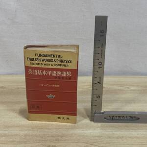 BI08【本】英語基本単語熟語集 赤尾好夫 旺文社 昭和48年 コンピュータ分析 豆単 語学 英語 同意語 反意語 派生語 用例