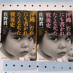 沖縄 だれにも書かれたくなかった戦後史 集英社文庫　★上下巻セット