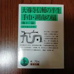 大導寺信輔の半生・手巾・湖南の扇　芥川龍之介　岩波文庫