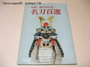 尾張・徳川家伝来・名刀百選/駿府御分物御道具帳初公開/武士G