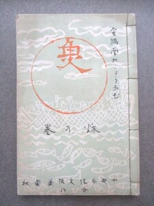 上方大阪◆魚・秋の巻◆昭９初版本◆花街花柳界三業地料亭鱧鰹美食落語寄席芸能演芸大阪魚株式会社和本古書