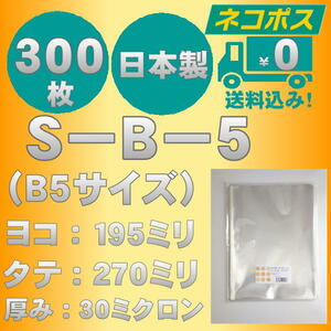 ☆クリックポスト・ネコポス発送☆ OPP袋B5サイズテープなし30ミクロン　３００枚☆国内製造☆　☆送料無料☆