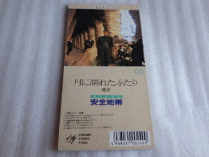 安全地帯　8ｃｍ　月に濡れたふたり　シングル　廃版　希少　CD　ｚ100201