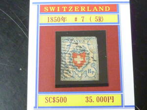 23L　A　№7　スイス切手 クラシック　1850年　SC#7　5R　使用済　下部サケ有　【SC評価 $500】