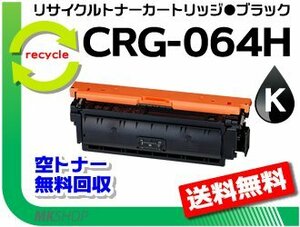 【3本セット】LBP722Ci/MF832Cdw対応 リサイクルトナーカートリッジ064Hブラック/ CRG-064HBLK キャノン用 再生品