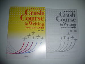 未使用　基礎から鍛える クラッシュコース英作文　解答・解説　岡﨑友泰 著　三省堂　Crash Course in Writing　英語