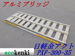 ★1000円スタート売切り！★日軽金アクト アルミブリッジ PXF30-300-35 3トン/組 足場★ベロ式★中古★⑤【法人限定配送!個人宅不可】