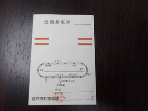 ■瀬戸田町運輸課　定期券■