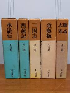 平凡社版 完訳四大奇書　水滸伝　西遊記　三国志　金瓶梅　＆　聊齋志異　全12巻セット　80sizek2403