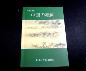 『中国の絵画　所蔵品選集』