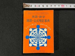 ｊ∞　英語・数学　連語・公式暗記事典　テストに役だち　高校入試に出る　昭和49年　中二時代9月号第3付録　旺文社/B10