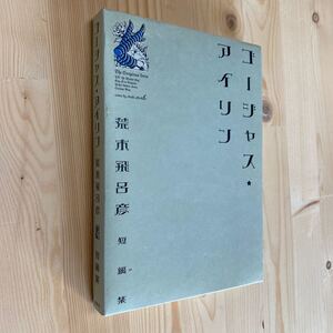 送料無料　荒木飛呂彦　ゴージャスアイリン