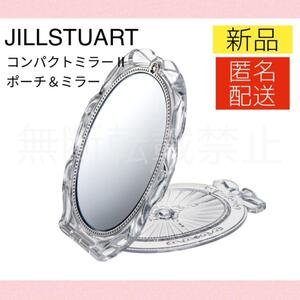 【新品＊匿名＊送料無料】 ジルスチュアート コンパクトミラー Ⅱ 2 ピンク ポーチ付き 手鏡 JILLSTUART