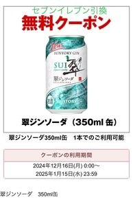 【 セブンイレブン引換】翠ジンソーダ☆クーポン☆引換券☆無料☆1本☆350ml缶☆コンビニ☆1/15まで☆サントリー