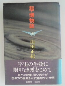 超・博物誌　山田正紀　1980年第1刷帯付　徳間書店