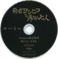 中古その他DVD 勇者ヨシヒコと導かれし七人 Amazon限定特典「終わらない反省会」