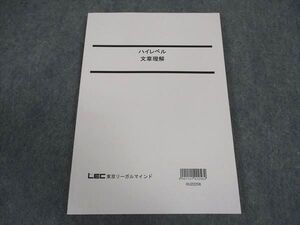 WZ05-010 LEC東京リーガルマインド 公務員試験 ハイレベル 文章理解 国家総合職 2024年合格目標 未使用 ☆ 09m4D