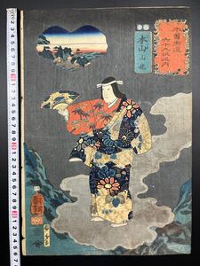 【真作】名作！本物浮世絵木版画 歌川国芳「木曽街道六十九次之内 本山 山姥」江戸期 美人図 武者絵 錦絵 大判 保存良い 