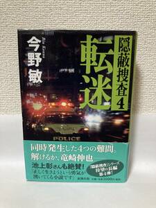 送料無料　隠蔽捜査４　転迷【今野敏　新潮社】