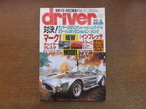 2212AO●driver ドライバー 1992.12.5●マークⅡシリーズ:チェイサー:クレスタ/スバル・インプレッサ/ランサーGSRエボリューション/レビン