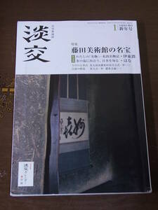 ◆淡交 平成29年1月号 新年号◆藤田美術館の名宝 はな 伊東潤◆淡交社 2017年