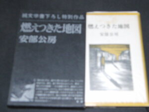 ｃ５■燃えつきた地図　＜純文学書下ろし特別作品＞ 安部公房　 昭和42年２刷 　新潮社/付録付