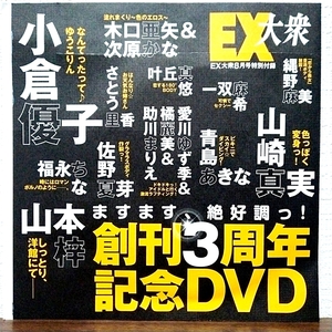 EX大衆 2008年 8月号 DVD 山本梓 山崎真実 佐野夏芽 小倉優子 さとう里香 青島あきな 福永ちな 木口亜矢 次原かな 愛川ゆず季