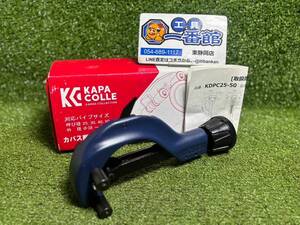 美品★KAPAS カパス カパコレ 断熱パイプカッター KDPC25-50 切断能力外径Φ３８～Φ７６ｍｍ 領収OK h0105-6-5A