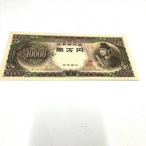 8218　聖徳太子 紙幣 旧紙幣 　壱万円　一万円札 古銭 日本銀行券 旧一万札　コレクション　古札