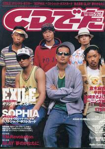 絶版／ CDでーた 2004★EXILE 表紙号 ポスター付★倉木麻衣 平井堅 山崎まさよし SOPHIA B