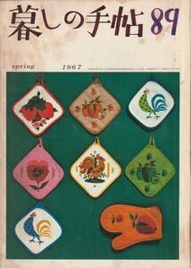 （古本）暮しの手帖 89 1967年 spring 記名あり 暮しの手帖社 D00580 19670505 発行