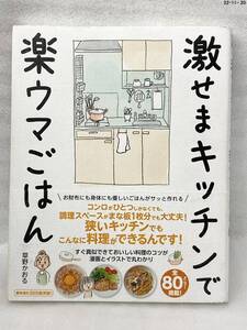 匿名配送無料　激せまキッチンで楽ウマごはん　草野かおる