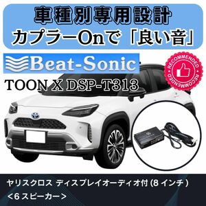 ビートソニック TOON X DSP-T313 ヤリスクロス DPオーディオ付き車専用■タイムアライメント イコライザー クロスオーバー 4chアンプ内蔵