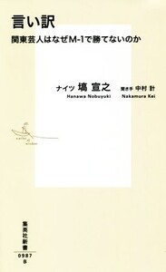 言い訳 関東芸人はなぜM-1で勝てないのか 集英社新書/塙宣之(著者),中村計