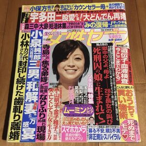 女性セブン 平成26年2月20日号 (三浦翔平.他)