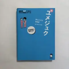 夢をかなえる英熟語 新ユメジュク