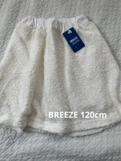 BREEZE ブークレスカート　120cm