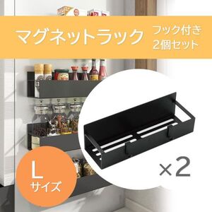 マグネットラック Lサイズ 2個セット フック付き キッチン 浴室 収納 棚 小物 壁掛け 強力マグネット 調味料ラック サイドラック gg0022-L