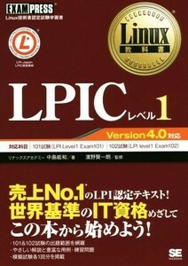 LPICレベル1 Version4.0対応 Linux教科書/中島能和(著者),濱野賢一朗