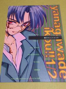 痕同人誌【柳川でいこう!!1/2】九重/ 高河ゆん/柳川×貴之*〇