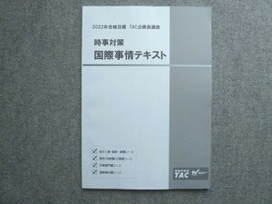 XD72-055 TAC 2022年合格目標 TAC公務員講座 時事対策国際事情テキスト 未使用 ☆ 07S4B