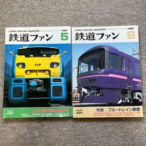 鉄道ファン　No.433,434　1997年5月,6月号　2冊セット