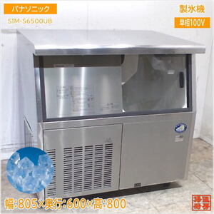 パナソニック 2020年 製氷機 SIM-S6500UB キューブアイス 805×600×800 中古厨房/24M1007Z