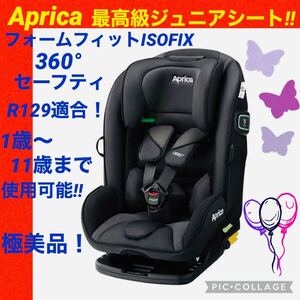 【☆極美品☆】アップリカ☆ジュニアシート☆フォームフィットisofix360°☆